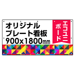  オリジナルプレート看板 (印刷費込) 900×1800 エコユニボード (角R・穴12)