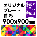  オリジナルプレート看板 (印刷費込) 900×900 アルミ複合板 (角R無し・穴無し) 小口巻込仕上げ