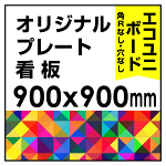  オリジナルプレート看板 (印刷費込) 900×900 エコユニボード (角R無し・穴無し)