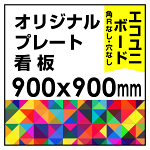  オリジナルプレート看板 (印刷費込) 900×900 エコユニボード (角R無し・穴無し) ※個人宅配送不可