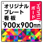  オリジナルプレート看板 (印刷費込) 900×900 エコユニボード (角R・穴8) ※個人宅配送不可
