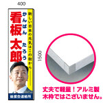 選挙用パネル 立て看板 400×1500mm (AF400x1500) (最低購入単位2枚～)