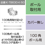 三和サインワークス製突出・袖看板用取付金具【ポール用】100角ポール用 (K-TB630-K-50) ※本体同時購入用