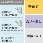 三和サインワークス製突出・袖看板用取付金具【壁面用】出幅240 カバー無し (K-TBZ450-240-CN)※本体同時購入用