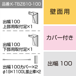 三和サインワークス製突出・袖看板用取付金具【壁面用】出幅100 カバー付き (K-TBZ610-100)※本体同時購入用