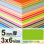 ニューカラーボード 5mm厚 3×6 イエローグリーン