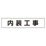 マグネット表示板 内装工事 (301-011)