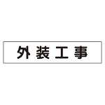 マグネット表示板 外装工事 (301-012)