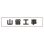 マグネット表示板 山留工事 (301-014)