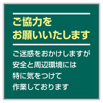 お願い看板セット ご協力をお願い… カラー:緑 (301-37)