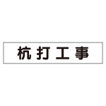 マグネット表示板 表記:杭打工事 (301-42)