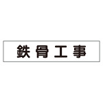 マグネット表示板 表記:鉄骨工事 (301-44)