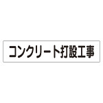 マグネット表示板 表記:コンクリート打設工事 (301-46)