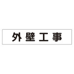 マグネット表示板 表記:外壁工事 (301-47)