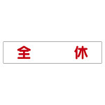 マグネット表示板 表記:全休 (301-50)