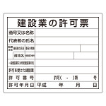 法令許可票 建設業の許可票 材質:鉄板 (普通山) (302-04B)