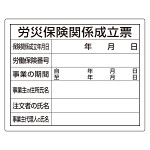 法令許可票 労災保険関係成立票 材質:鉄板 (普通山) (302-08A)