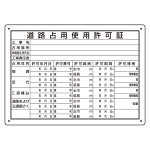 道路占用使用許可証 エコユニボード (302-091)