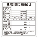 建築計画のお知らせ看板 (東京都型) (302-21)