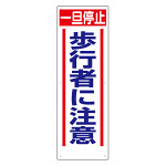 交通標識　一旦停止　歩行者に注意 (306-14)