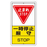 交通標識（構内標識） 一時停止厳守 (306-26A)