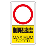 交通標識（構内標識） 速度制限　数字なし (306-32)