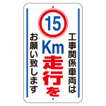 交通標識（構内標識） 工事関係車両は15km走行をお願いします (306-36)