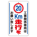 交通標識（構内標識） 工事関係車両は20km走行をお願いします (306-37)