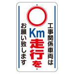 交通標識（構内標識） 工事関係車両は○km走行をお願いします (306-38)