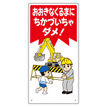 子供向け標識 表記:おおきなくるまに… (307-18)