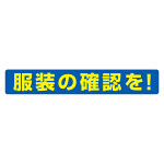 服装ミラー用ステッカー 服装の確認を (308-21)