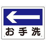 案内板 ←お手洗 (310-06)