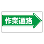 通路標識 表示内容:作業通路 (右矢印) (311-13)