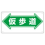 通路標識 表示内容:仮歩道 (両矢印) (311-16)