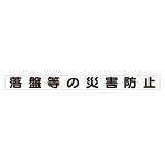 スーパーフラット掲示板専用マグネット ずい道用 表示内容:落盤等の災害防止 (313-46)