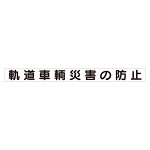 スーパーフラット掲示板専用マグネット ずい道用 表示内容:軌道車両災害の防止 (313-47)