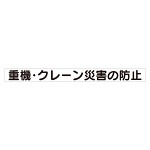 スーパーフラット掲示板専用マグネット 安全目標用 表示内容:重機・クレーン災害… (313-57)