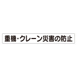 スーパーフラットミニ掲示板 専用マグネット (小) 表示内容:重機・クレーン災害… (313-571)