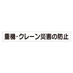 スーパーフラットミニ掲示板 専用マグネット (大) 表示内容:重機・クレーン災害… (313-572)