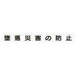 スーパーフラット掲示板専用マグネット 安全目標用 表示内容:墜落災害の防止 (313-58)