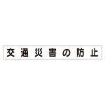 スーパーフラットミニ掲示板 専用マグネット (小) 表示内容:交通災害の防止 (313-621)