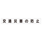 スーパーフラットミニ掲示板 専用マグネット (大) 表示内容:交通災害の防止 (313-622)