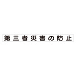 スーパーフラット掲示板専用マグネット 安全目標用 表示内容:第三者災害の防止 (313-63)