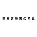 スーパーフラットミニ掲示板 専用マグネット (大) 表示内容:第三者災害の防止 (313-632)