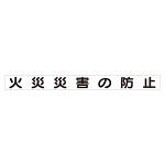 スーパーフラット掲示板専用マグネット 安全目標用 表示内容:火災災害の防止 (313-64)