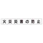 スーパーフラットミニ掲示板 専用マグネット (小) 表示内容:火災災害の防止 (313-641)