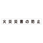 スーパーフラットミニ掲示板 専用マグネット (大) 表示内容:火災災害の防止 (313-642)