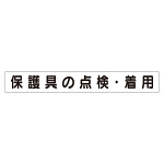 スーパーフラットミニ掲示板 専用マグネット (小) 表示内容:保護具の点検・着用 (313-661)