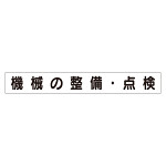 スーパーフラットミニ掲示板 専用マグネット (小) 表示内容:機械の整備・点検 (313-671)