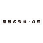 スーパーフラットミニ掲示板 専用マグネット (大) 表示内容:機械の整備・点検 (313-672)